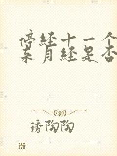 停经十一个月又来月经是否正常