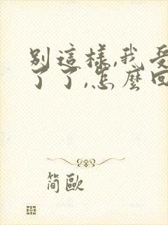 别这样,我受不了了,怎么回复