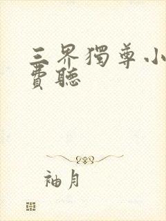 三界独尊小说免费听