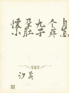 怀孕九个月半夜小肚子疼怎么回事