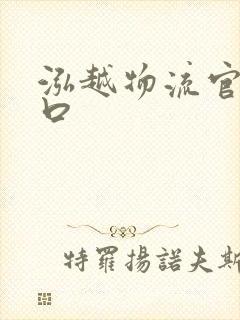 泓越物流官网入口