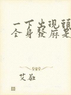 一下出现头晕,全身发麻是什么原因