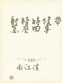 射精时候带血是怎么回事