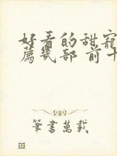 好看的甜宠剧推荐几部 前十名