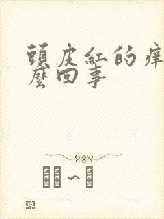 头皮红的痒是怎么回事