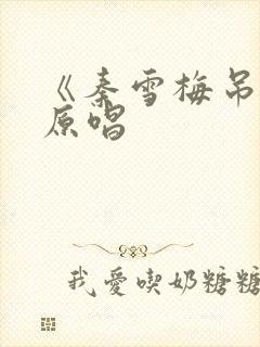 《秦雪梅吊孝》原唱