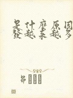 是什么原因白头发越来越多