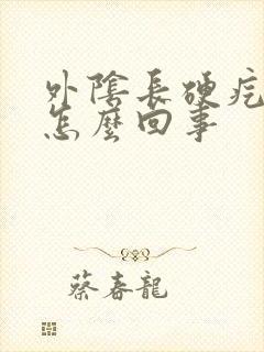 外阴长硬疙瘩是怎么回事