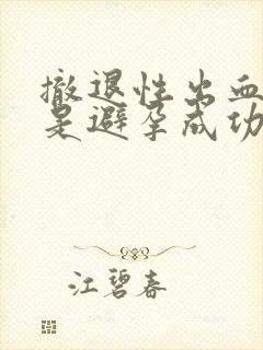 撤退性出血一定是避孕成功吗