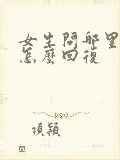 女生问哪里特别怎么回复