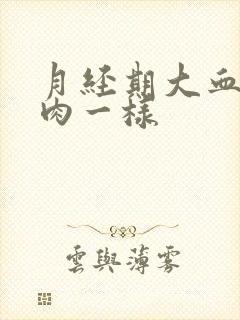 月经期大血块像肉一样