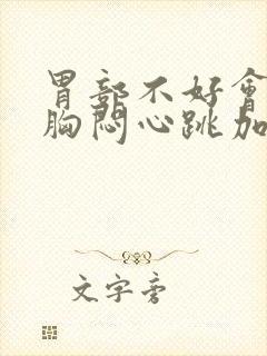 胃部不好会引起胸闷心跳加快吗封面