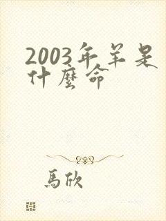 2003年羊是什么命