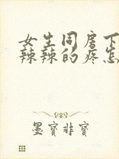 女生同房下面火辣辣的疼怎么办封面