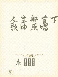 人生哪有下辈子歌曲原唱