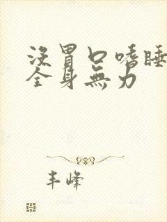 没胃口嗜睡头晕全身无力