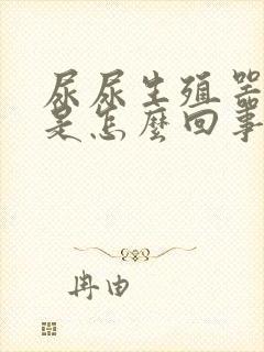 尿尿生殖器发臭是怎么回事