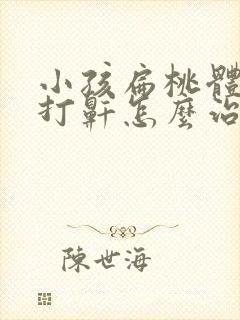 小孩扁桃体肥大打鼾怎么治疗