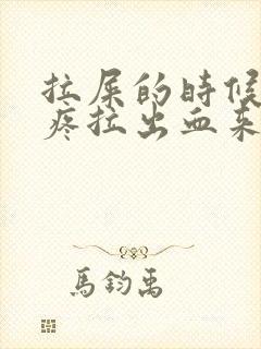 拉屎的时候有点疼拉出血来是什么原因