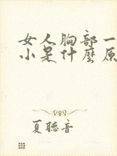 女人胸部一大一小是什么原因造成的