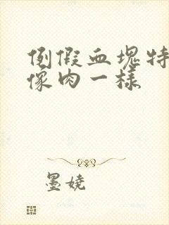 例假血块特别大像肉一样