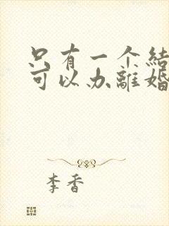 只有一个结婚证可以办离婚证吗封面