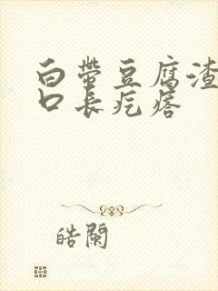 白带豆腐渣阴道口长疙瘩