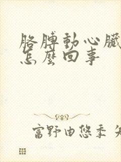 胳膊动心脏疼是怎么回事