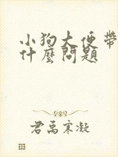 小狗大便带血是什么问题