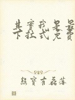 其实我是最强的下拉式免费漫画