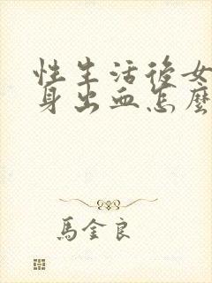 性生活后女人下身出血怎么回事封面