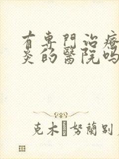 有专门治疗鼻窦炎的医院吗封面