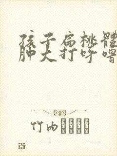 孩子扁桃体三度肿大打呼噜用嘴呼吸