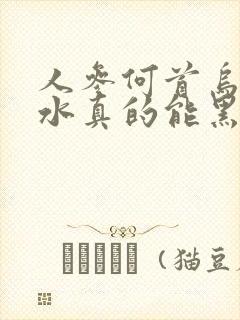 人参何首乌洗发水真的能黑发吗