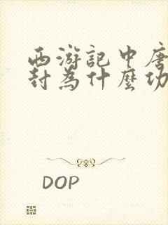 西游记中唐僧被封为什么功德佛封面