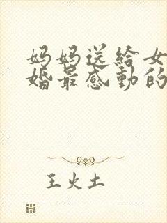 妈妈送给女儿结婚最感动的祝福语