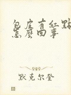 包皮有红点瘙痒怎么回事