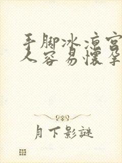 手脚冰凉宫寒的人容易怀孕吗