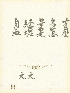 月经量多有好多血块是怎么回事