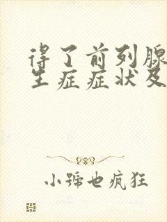 得了前列腺有增生症症状及治疗方法