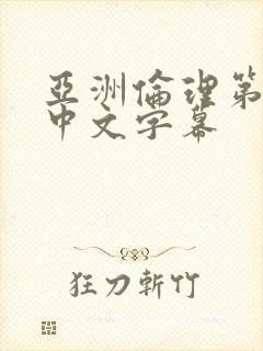 亚洲伦理第一页中文字幕