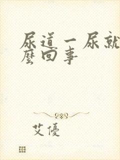 尿道一尿就疼怎么回事封面