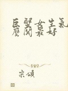 巨蟹女生气了怎么哄最好