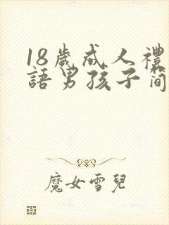 18岁成人礼寄语男孩子简短封面