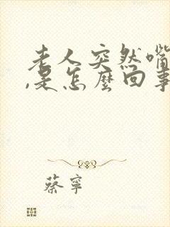 老人突然嘴歪了,是怎么回事