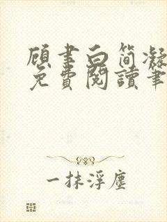 顾聿白简凝全文免费阅读笔趣阁封面