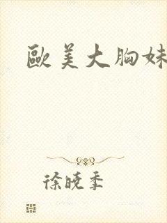 欧美大胸妹子封面