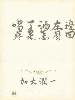 喝了酒左边肚子疼是怎么回事