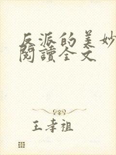 反派的美妙在线阅读全文