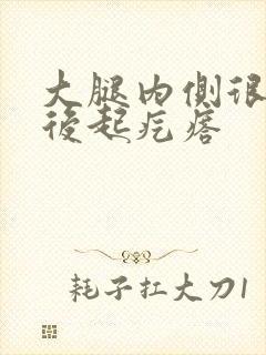 大腿内侧很痒抓后起疙瘩